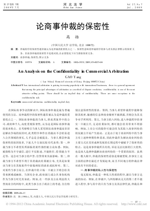 论商事仲裁的保密性