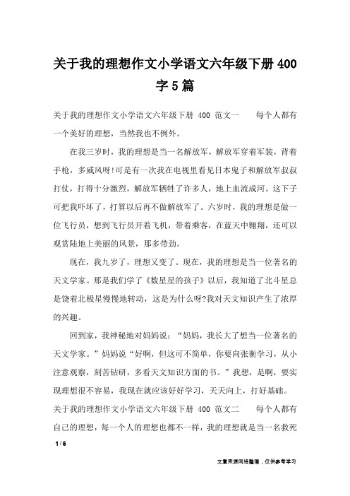 关于我的理想作文小学语文六年级下册400字5篇_作文专题