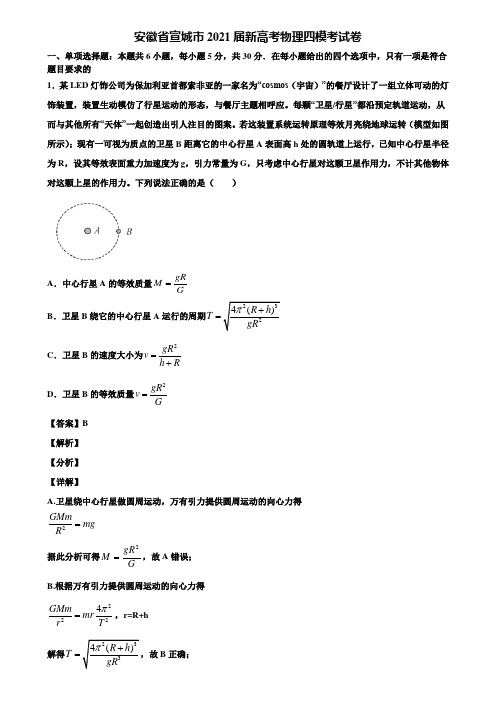 安徽省宣城市2021届新高考物理四模考试卷含解析