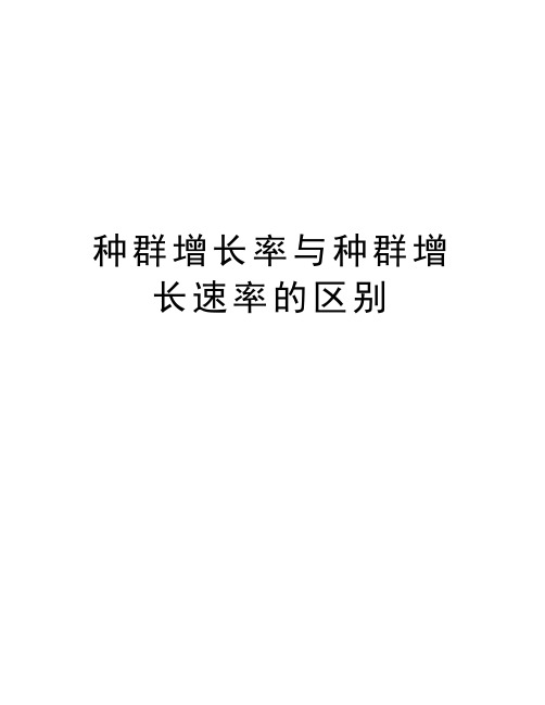 种群增长率与种群增长速率的区别讲解学习
