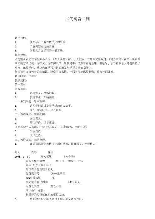 七年级语文古代寓言二则教案 苏教版