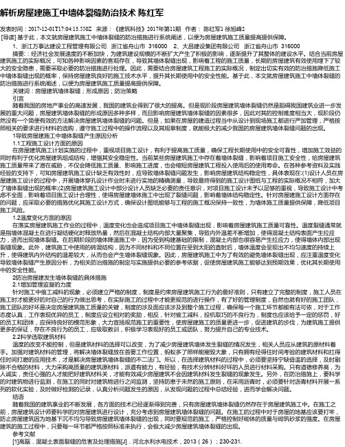 解析房屋建施工中墙体裂缝防治技术  陈红军