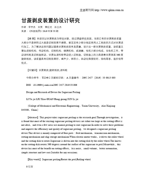 甘蔗剥皮装置的设计研究