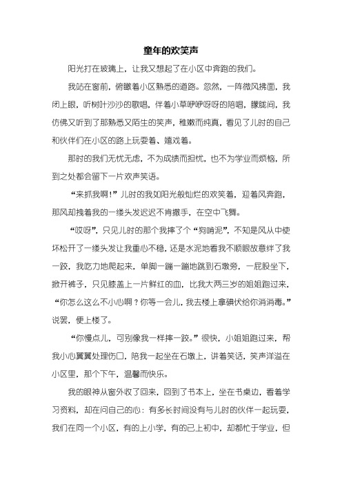 初一作文：童年的欢笑声作文600字