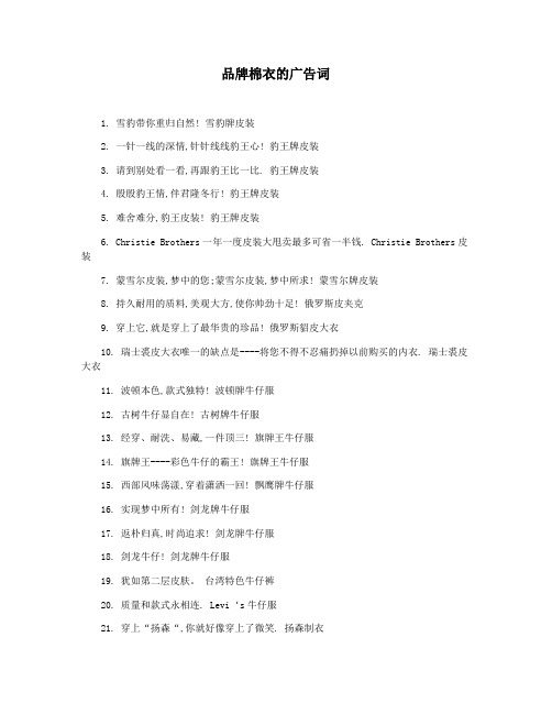 品牌棉衣的广告词