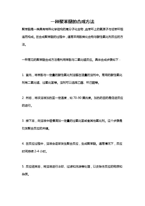 一种聚苯醚的合成方法