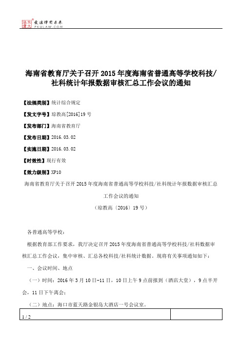 海南省教育厅关于召开2015年度海南省普通高等学校科技_社科统计年