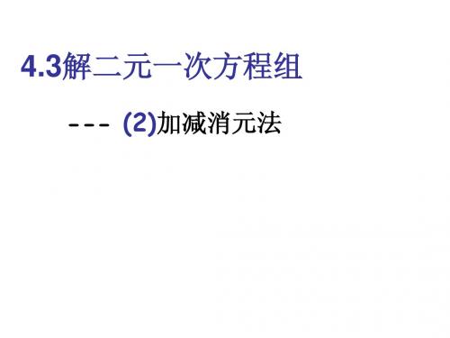 4.3 解二元一次方程组加减消元法  课件(2) (苏科版七年级下)