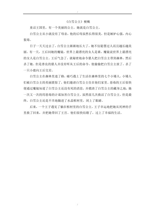 人教版五年级语文上册单元作文范文《白雪公主》梗概(已纠错)