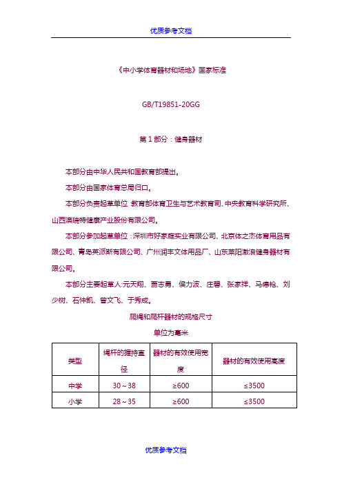 [实用参考]《中小学体育器材和场地》国家标准