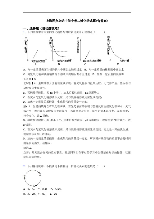 上海民办立达中学中考二模化学试题(含答案)