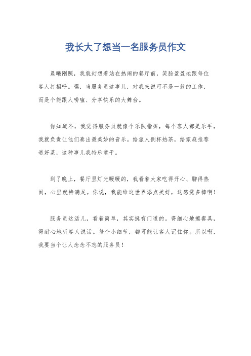 我长大了想当一名服务员作文