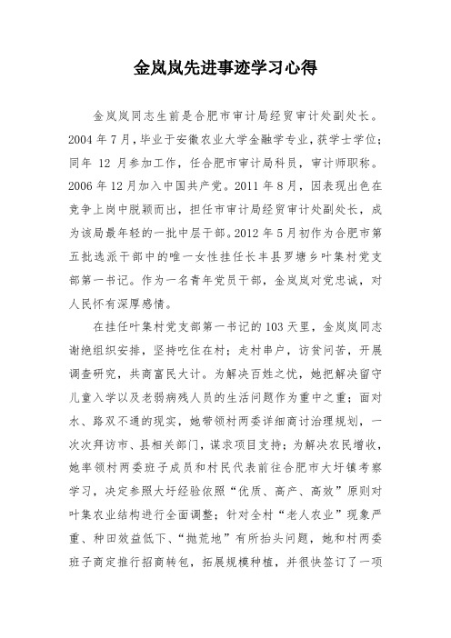 学习金岚岚同志先进事迹心得