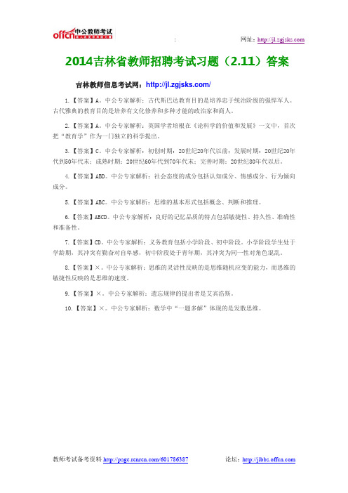 2014吉林省教师招聘考试习题(2.11)答案
