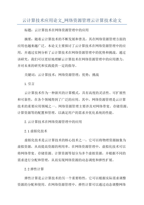 云计算技术应用论文_网络资源管理云计算技术论文