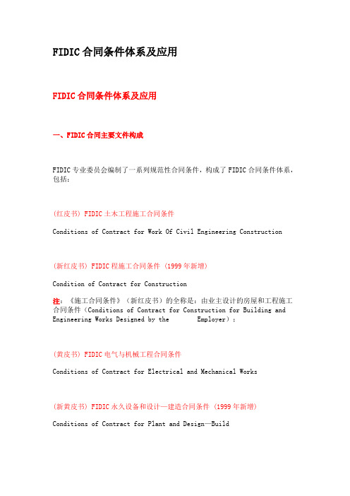 fidic合同条件体系及应用