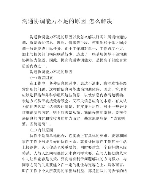 沟通协调能力不足的原因_怎么解决