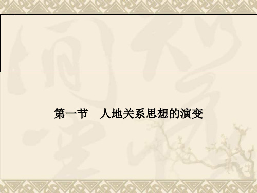 下学期高中地理同步配套辅导与检测(人教版,必修2)第六章 第一节 人地关系思想的演变(60张ppt)