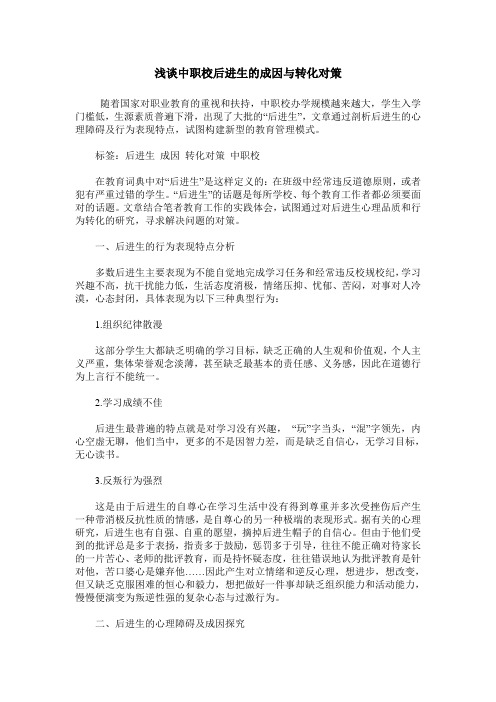 浅谈中职校后进生的成因与转化对策