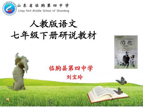 人教版语文七年级下册教材演说