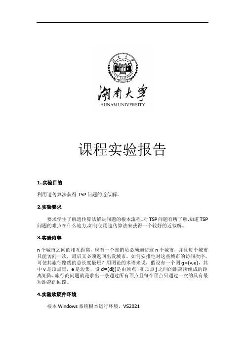 利用遗传算法解决TSP问题