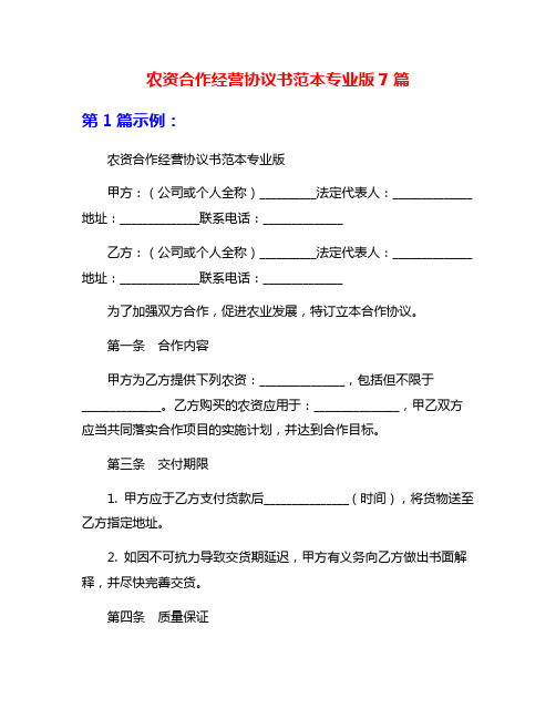 农资合作经营协议书范本专业版7篇