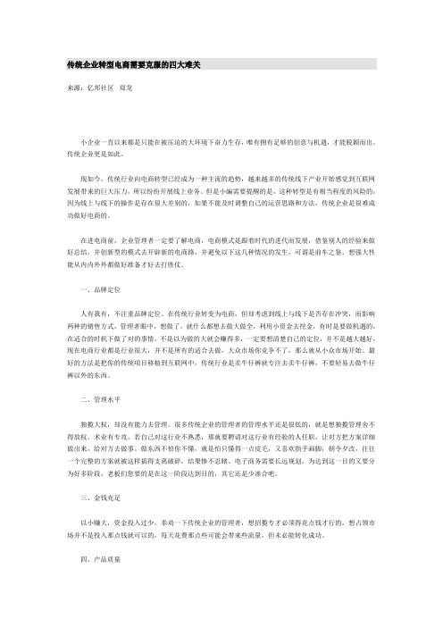 传统企业转型电商需要克服的四大难关