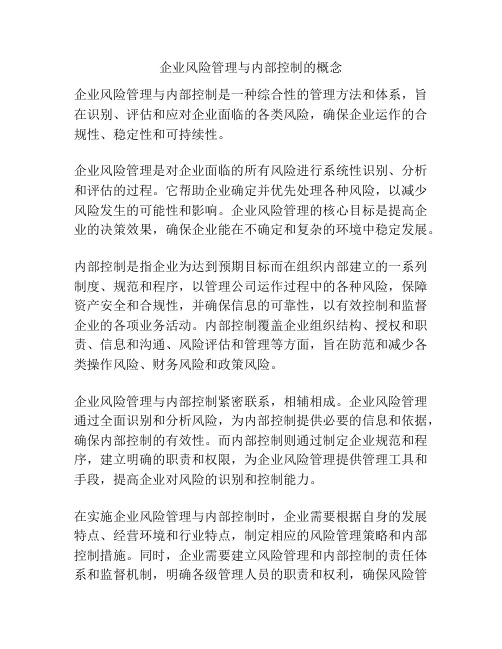 企业风险管理与内部控制的概念