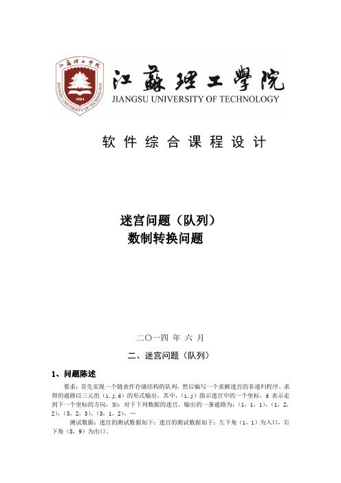 迷宫问题(队列)
