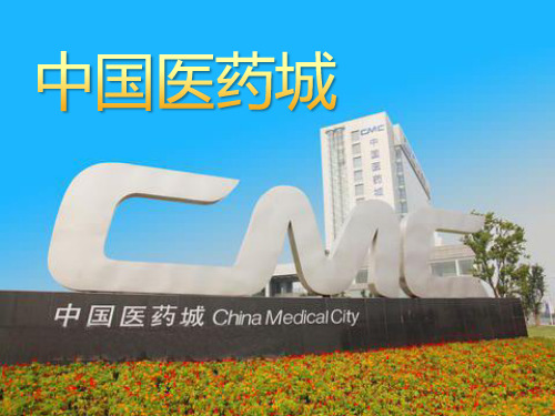 中国医药城