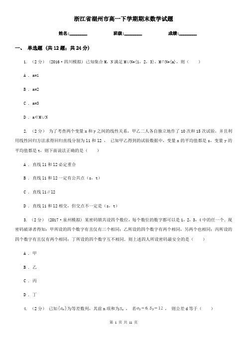 浙江省湖州市高一下学期期末数学试题