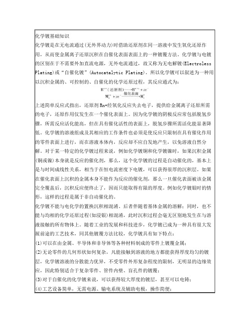 化学镀基础知识