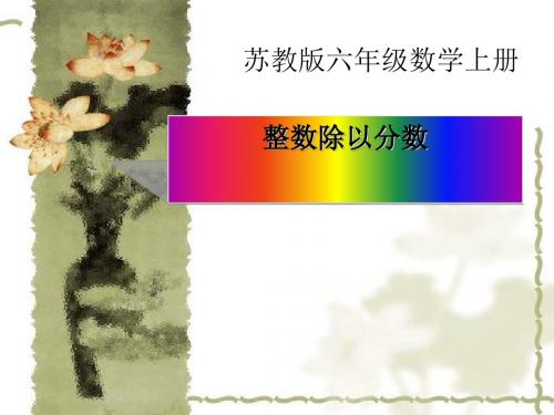 《整数除以分数》分数除法PPT课件