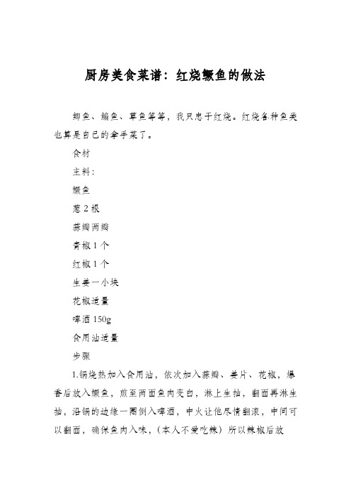 厨房美食菜谱：红烧鳜鱼的做法