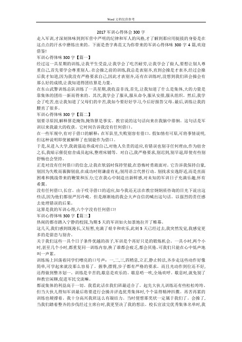 2017军训心得体会300字