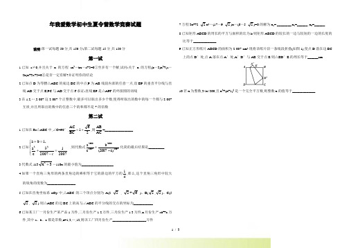 年“我爱数学”初中生夏令营数学竞赛试题(含答案)