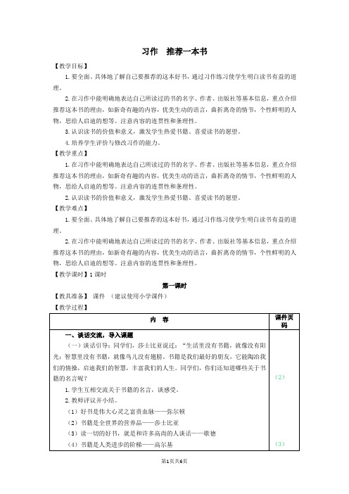 部编版(统编)小学语文五年级上册第八单元《习作：推荐一本好书》教学设计