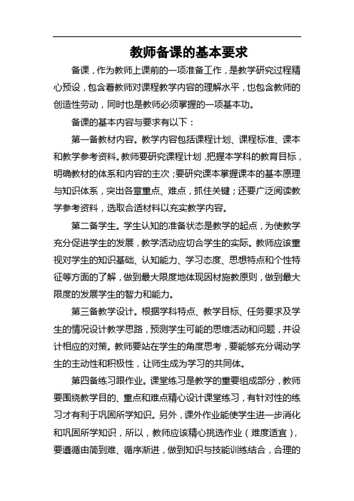 (完整版)教师教学常规要求