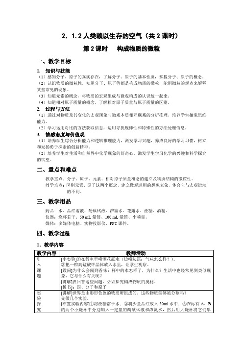 初中化学《构成物质的微粒》教学设计