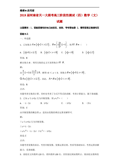 2019届河南省天一大联考高三阶段性测试(四)数学(文)试题解析
