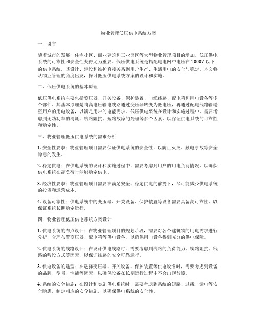 物业管理低压供电系统方案