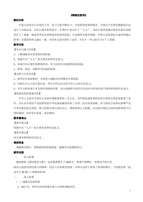 岳麓历史八年级上册《辉煌的胜利》教案