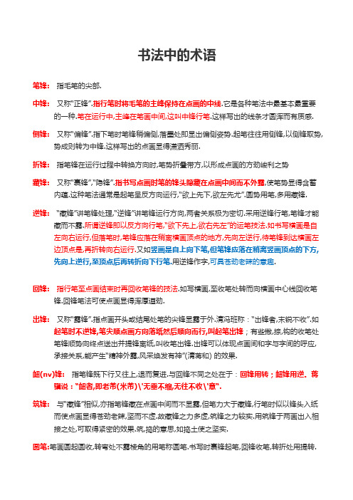 书法中的·术语