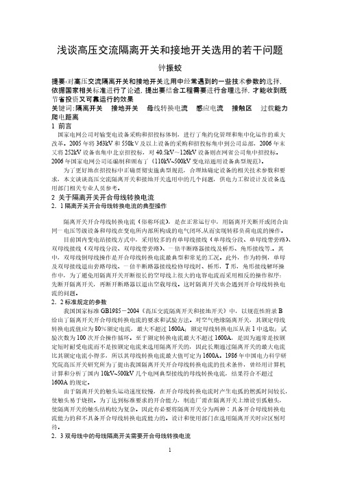 浅谈高压交流隔离开关和接地开关选用的若干问题
