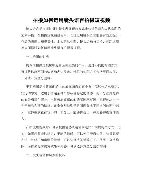 拍摄如何运用镜头语言拍摄短视频