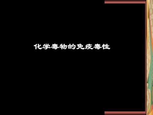 化学毒物的免疫毒性