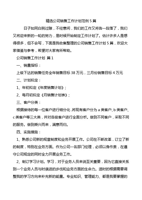精选公司销售工作计划范例5篇.doc