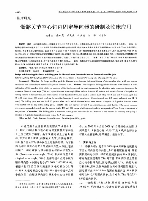 骶髂关节空心钉内固定导向器的研制及临床应用