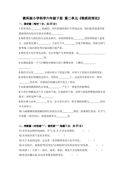 教科版 六年级下册科学单元测试 第二单元《物质的变化》