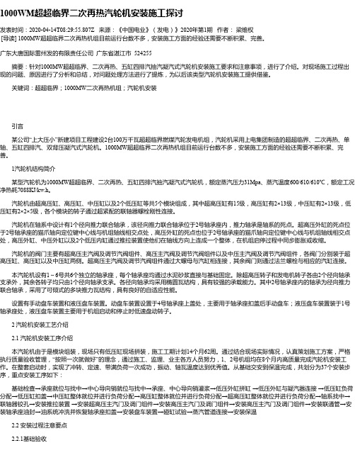 1000WM超超临界二次再热汽轮机安装施工探讨